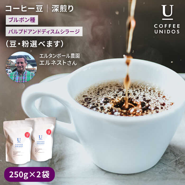 【ふるさと納税】深煎りコーヒー豆 250g×2袋 (豆・粉選べます) エルサルバドル産 エルタンボール農園 ブルボン種 パルプドアンドディスムシラージ 《糸島市》【COFFEE UNIDOS】珈琲/カフェ/コーヒー粉/コーヒー豆[AQF008] 13000円