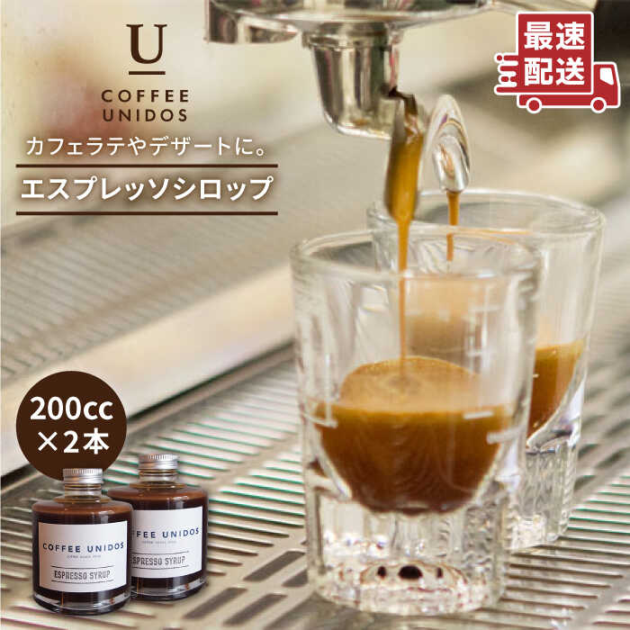 コーヒー(その他)人気ランク13位　口コミ数「1件」評価「5」「【ふるさと納税】【ニカラグア　エルポルベニール農園】エスプレッソシロップ 200cc×2 糸島市 / COFFEE UNIDOS [AQF009] 13000円 常温」