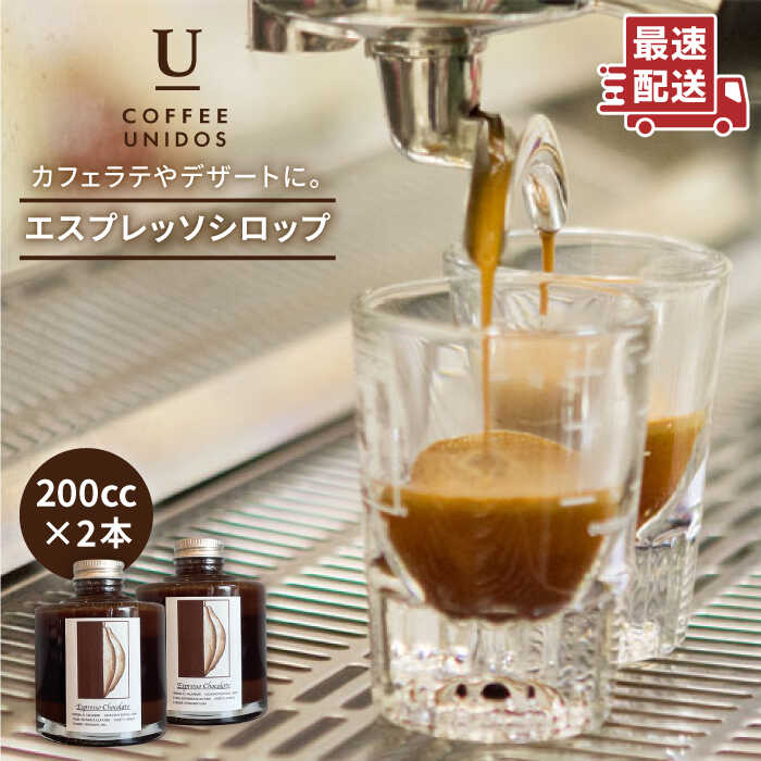 [ブルボン種ハニープロセス]エスプレッソシロップ 200cc×2 糸島市 / COFFEE UNIDOS [AQF014] 14000円 常温