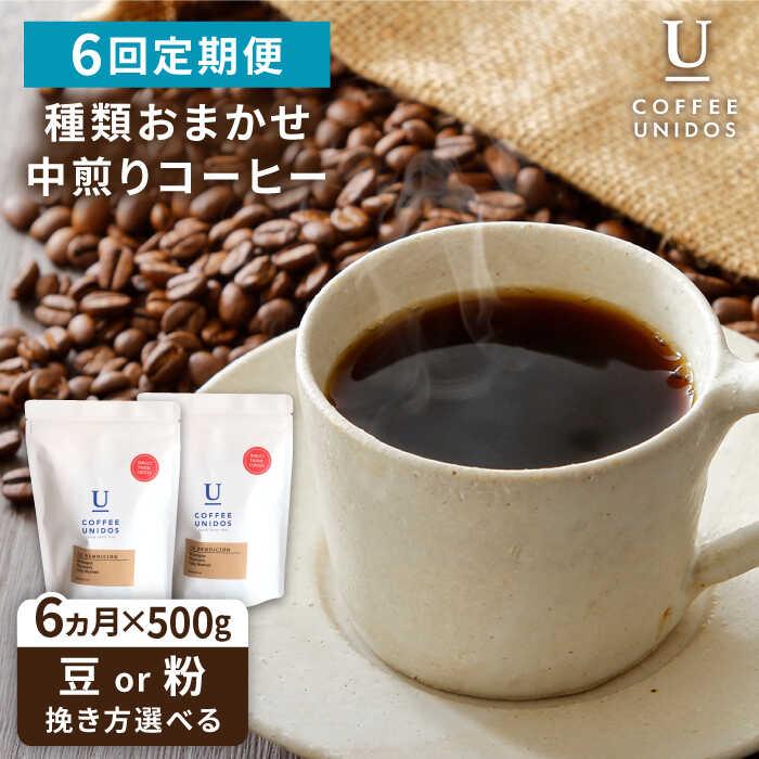 [全6回定期便]種類おまかせ 中煎り コーヒー 定期便 [選べる豆or粉] 糸島市 / COFFEE UNIDOS [AQF016] 珈琲 143000円 常温 100000円 10万