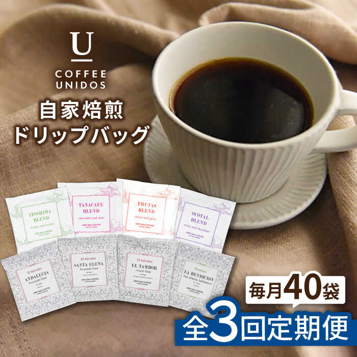 [全3回定期便]コーヒードリップバッグ 40個セット (8種類×5個) 糸島市 / COFFEE UNIDOS 珈琲/カフェ/コーヒー粉 [AQF018] 67000円 常温