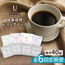 【ふるさと納税】【全6回定期便】コーヒードリップバッグ 40個 セット ( 8種類 × 5個 ) 糸島市 / COFFEE UNIDOS 珈琲/カフェ/コーヒー粉 [AQF019] 133000円 常温 100000円 10万