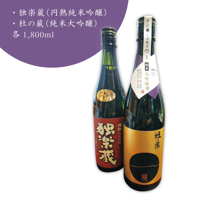 【ふるさと納税】九州初の純米蔵が、糸島産山田錦を使って丁寧に造り上げた日本酒「杜の蔵＆独楽蔵」1800mlセット【酒みせ　ちきゅう屋】[AQJ005] 39000円 常温