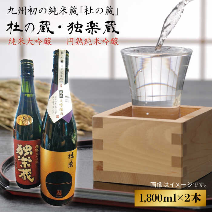 九州初の純米蔵が、糸島産山田錦を使って丁寧に造り上げた日本酒「杜の蔵&独楽蔵」1800mlセット[酒みせ ちきゅう屋][AQJ005] 39000円 常温