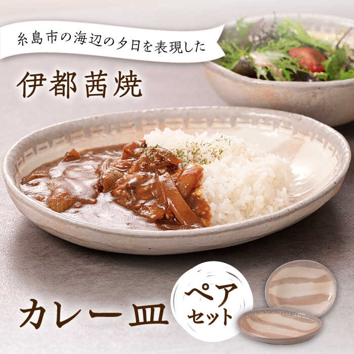 [伊都 茜焼]カレー皿 ペア 糸島市 / 土紋陶房 焼き物 食器[AQN001] 24000円