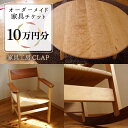 【ふるさと納税】オーダーメイド 家具 10万円分 チケット 糸島市 / 家具工房CLAP / いとしまごころ [AQZ002] 334000円 300000円 30万 1