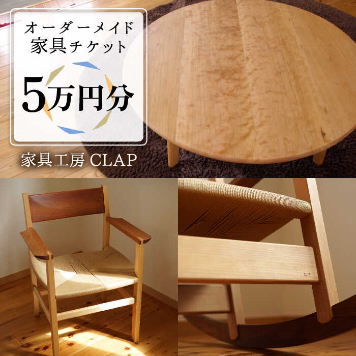 オーダーメイド 家具 5万円分 チケット 糸島市 / 家具工房CLAP / いとしまごころ [AQZ003] 167000円 100000円 10万