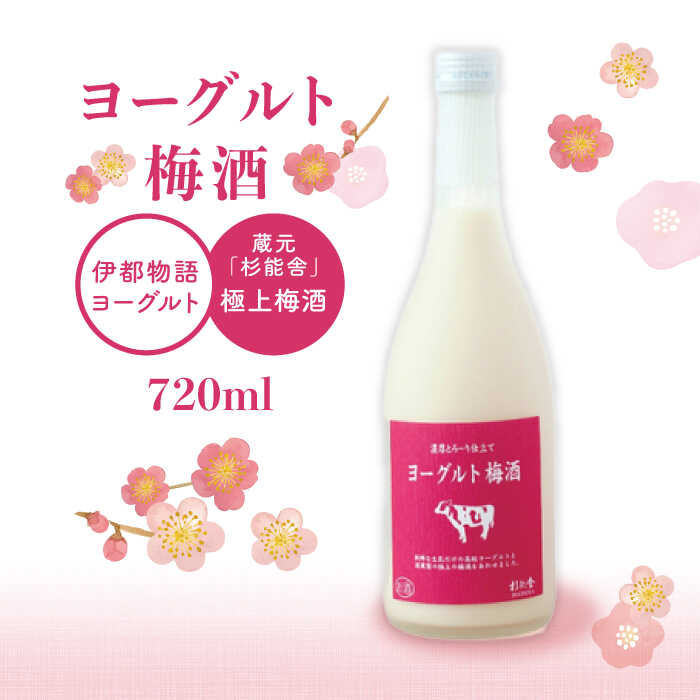 ヨーグルト梅酒 720ml×1本[糸島][酒屋 いとう] [ARA100] 7000円 7千円 常温