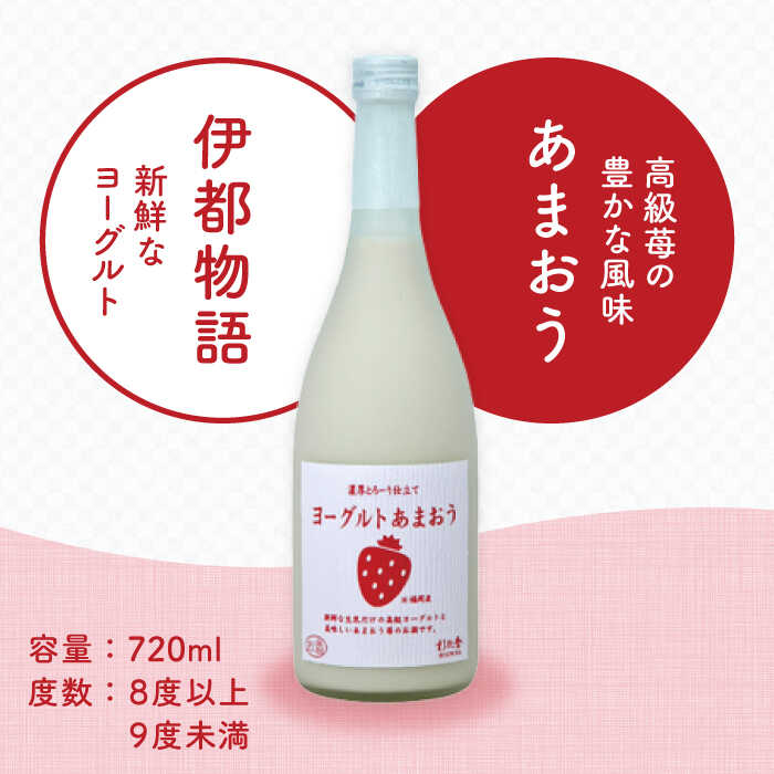 【ふるさと納税】ヨーグルトあまおう酒 720ml×1本《糸島》【酒屋 いとう】 [ARA099] 8000円 8千円 常温