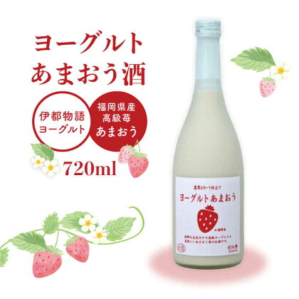 ヨーグルトあまおう酒 720ml×1本《糸島》【酒屋 いとう】 [ARA099] 8000円 8千円 常温