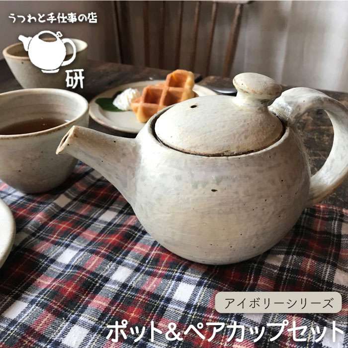 [受注生産] ポット & ペアカップセット アイボリーシリーズ ≪糸島≫[うつわと手仕事の店 研]ARD005 51000円