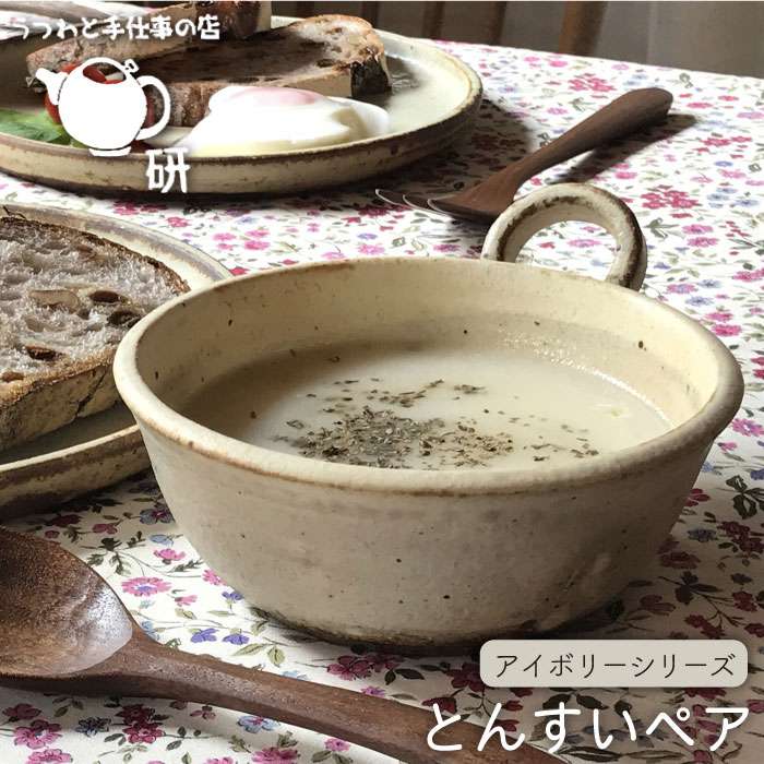 器 陶器 食器 クラフト 手作り うつわ スープマグ 小鉢 皿 ボウル 陶磁器 焼き物 白 シンプル ペア セットうつわと手仕事の店 研[アイボリーシリーズ] お洒落なとんすいペアセット 鍋の取り皿のとんすいを、持ち手の部分を輪にして作りました。輪の部分に、指を入れて持っても、輪を挟むようにして持ってもいいので、持ちやすい器です。スープ皿としてもよく使っていただいています。その他、小鉢としてや、ヨーグルト皿にもなど多用途にお使いいただけます。 アイボリーシリーズ うつわと手仕事の店 研オリジナルの粉引で、マットな風合いで温かみのあるうつわに仕上げています。作品を焼く時の気温や湿度、釉薬や化粧土のかかり具合、また焼いた時に粘土から吹き出る鉄粉などによって、一つ一つ微妙に色が変化し、うつわの表情の違いを楽しめます。 ※手作り品のためサイズは表記より若干異なる場合があります。 ※うつわをご使用になる前には、米のとぎ汁にうつわを入れ、30分ほど煮るか、そのまま浸しておくと染みにくくなります。特に油分の多い料理や色の濃い食材を盛るときは、使用前のケアをおすすめします。 味わいのある手作りのとんすいが、お食事の場をより素敵なものに演出してくれます。 ※準備が整い次第、順次発送予定ですが、通常お届けに3ヶ月ほど制作時間をいただいています。 （1人で制作していますので、ご注文が集中した際は6か月以上かかる場合があります。） [受注生産/とんすいペアセット]アイアンブラックシリーズ≪糸島≫【うつわと手仕事の店 研】器/陶器/食器/手作り/クラフト ARD006 [受注生産/とんすいペアセット]アイボリー＆アイアンブラックシリーズ≪糸島≫【うつわと手仕事の店 研】器/陶器/食器/手作り/クラフト ARD007 [受注生産/とんすい5個セット]アイボリーシリーズ≪糸島≫【うつわと手仕事の店 研】器/陶器/食器/手作り/クラフト ARD004 [受注生産/とんすい5個セット]アイアンブラックシリーズ≪糸島≫【うつわと手仕事の店 研】鍋/器/食器/食卓/テーブル ARD001 うつわと手仕事の店 研のその他の返礼品 作家　敦賀 研二 うつわと手仕事の店 研 平成23年より現在地にて、「うつわと手仕事の店 研」をオープンしました。 私たちが、全国の手作りですばらしいものを作っている作家と知り合い、刺激を受けていき、ぜひその方たちの作品を知ってほしいという思いから、このお店を始めました。ガラスや、布物、木工フェルトなど様々なジャンルの物を取り揃えて、展示しています。 商品説明名称アイボリーシリーズ とんすいペアセット内容量内容量：2個 サイズ：φ約13cm 持ち手を含む幅 約14.5cm 高さ約5cm 持ち手を含む高さ約7cm 申込期間通年配送期間※準備が整い次第、順次発送予定ですが、通常お届けに3ヶ月ほど制作時間をいただいています。 （1人で制作していますので、ご注文が集中した際は6か月以上かかる場合があります。）熨斗対応 包装対応可能 ※ご希望の場合は備考欄にご記入下さい。製造者うつわと手仕事の店 研注意事項 ※手作り品のためサイズは表記より若干異なる場合があります。 ※うつわをご使用になる前には、米のとぎ汁にうつわを入れ、30分ほど煮るか、そのまま浸しておくと染みにくくなります。特に油分の多い料理や色の濃い食材を盛るときは、使用前のケアをおすすめします。 ・ふるさと納税よくある質問はこちら ・寄附申込みのキャンセル、返礼品の変更・返品はできません。あらかじめご了承ください。器 陶器 食器 クラフト 手作り うつわ スープマグ 小鉢 皿 ボウル 陶磁器 焼き物 白 シンプル ペア セット 地場産品基準該当理由 市内事業所でデザイン、製作を行うことにより、相応の付加価値が生じているもの。