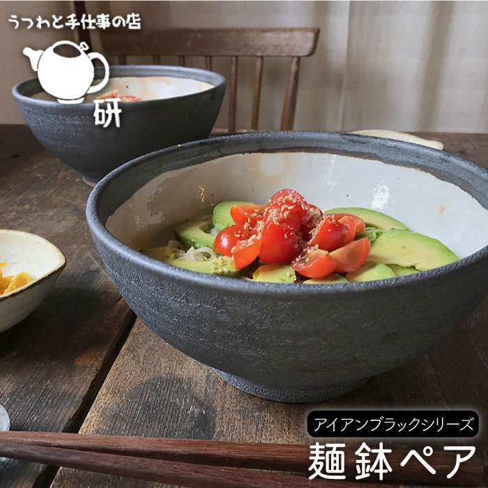 【ふるさと納税】[受注生産] 麺鉢 ペアセット アイアンブラックシリーズ ≪糸島≫【うつわと手仕事の店 ...