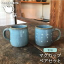 【ふるさと納税】青磁 マグカップ ペア ≪糸島≫【うつわと手仕事の店 研】 [ARD017] 23000円