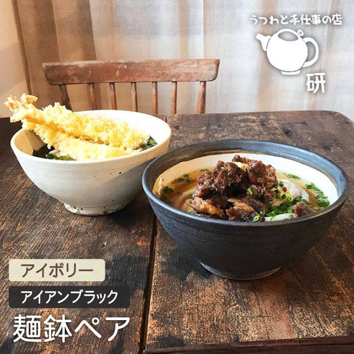 アイボリー&アイアンブラック 麺鉢 ペア ≪糸島≫[うつわと手仕事の店 研] [ARD023] 38000円