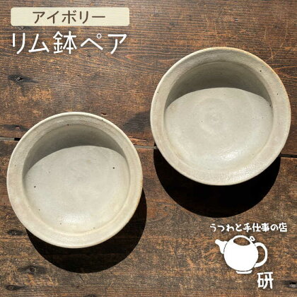 アイボリーシリーズリム鉢ペア≪糸島≫【うつわと手仕事の店 研】器/陶器/食器/手作り/クラフト [ARD025] 34000円