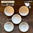 【ふるさと納税】アイボリーシリーズリム鉢5個セット≪糸島≫【うつわと手仕事の店 研】器/陶器/食器/手作り/クラフト [ARD026] 84000円