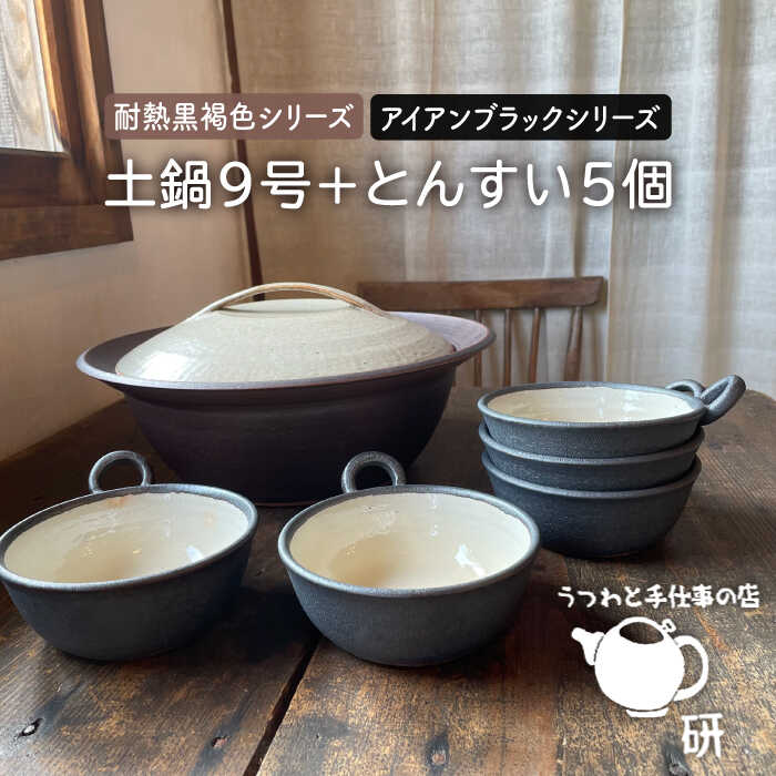 5位! 口コミ数「0件」評価「0」[受注生産] 耐熱 黒褐色 土鍋 9号 + とんすい5個セット アイアン ブラック シリーズ 糸島市 / うつわと手仕事の店 研 [ARD0･･･ 