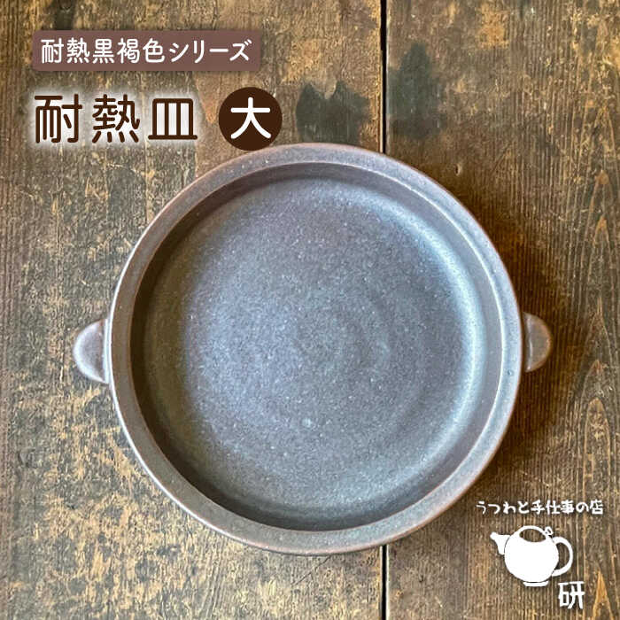 【ふるさと納税】[受注生産] 耐熱皿（大）黒褐色 糸島市 / うつわと手仕事の店 研[ARD034] 38000円 うつわ