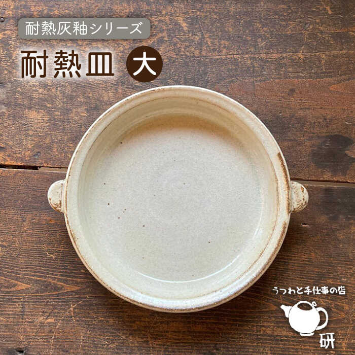 [受注生産] 耐熱皿(大)灰釉 糸島市 / うつわと手仕事の店 研[ARD035] 38000円