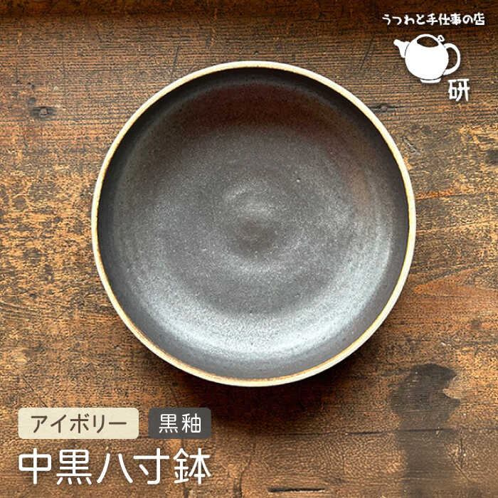 【ふるさと納税】【受注生産】 中黒八寸鉢 アイボリー + 黒釉 糸島市 / うつわと手仕事の店 研 [ARD037] 器 陶器 食器 クラフト 手作り20000 20000円