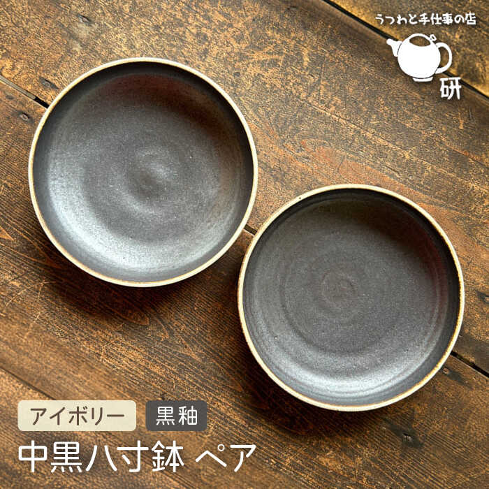 【ふるさと納税】【受注生産】 中黒八寸鉢 ペア アイボリー + 黒釉 糸島市 / うつわと手仕事の店 研 [ARD038] 器 陶器 食器 クラフト 手作り 38000円 3万8千円