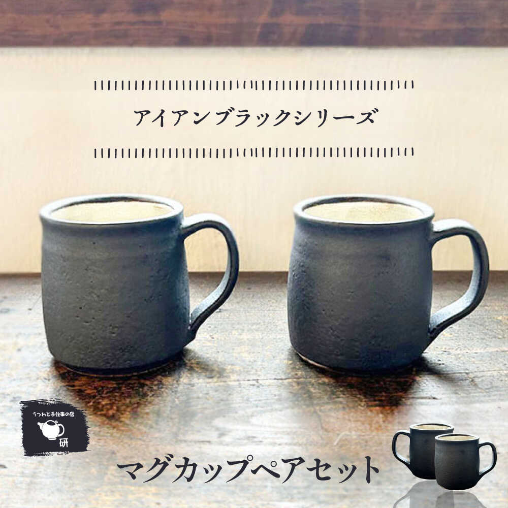 [受注生産] [アイアンブラックシリーズ] マグカップペアセット 糸島市 / うつわと手仕事の店 研 / 器 陶器 食器 手作り クラフト[ARD045] 22000円