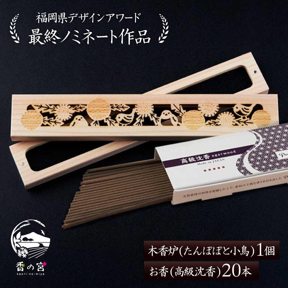 【ふるさと納税】【年内発送】【福岡県デザインアワード最終ノミネート作品】 木香炉(たんぽぽと小鳥) 1個 とお香(高級沈香)20本 のセット 糸島市 / アロマ...