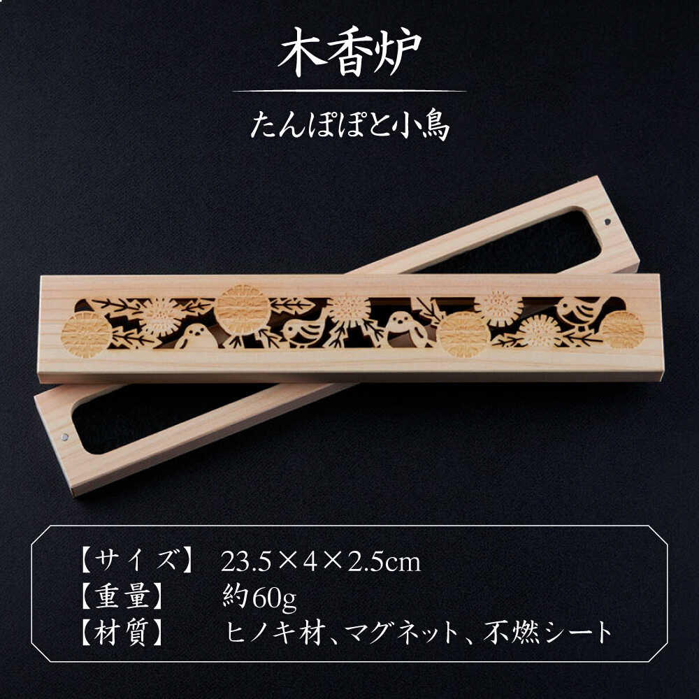 【ふるさと納税】【福岡県デザインアワード最終ノミネート作品】 木香炉(たんぽぽと小鳥) 1個 とお香(パロサント)20本 のセット 糸島市 / アロマの工房 香の宮 / お香 木香炉[ARE014] お香 香炉 20000円 2万円