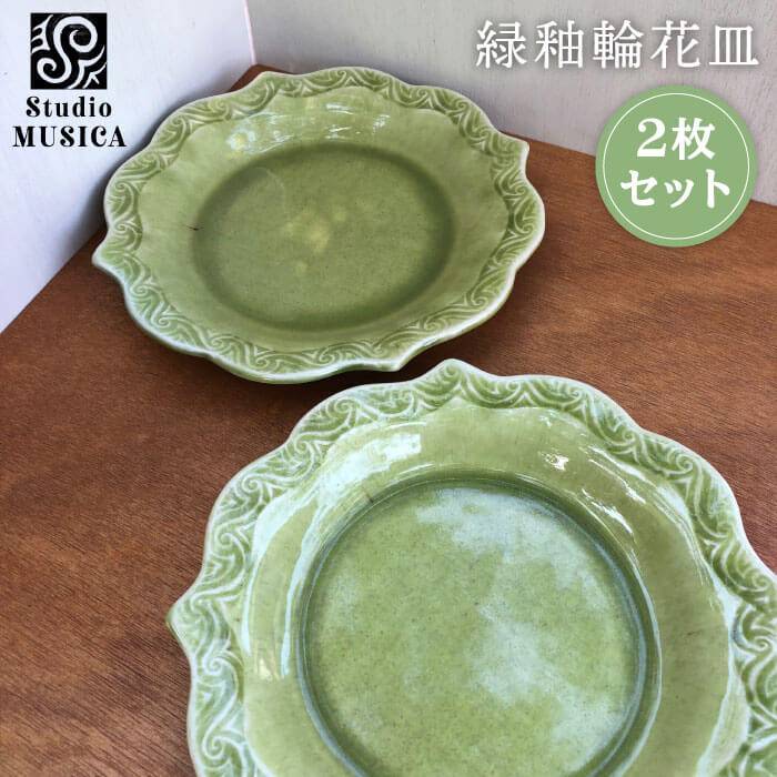 【ふるさと納税】緑釉輪花皿2枚セット【Studio MUSICA】お皿/ディッシュ/ [ARG005] 33000円