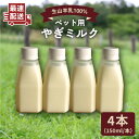 3位! 口コミ数「2件」評価「5」添加物不使用！ やぎミルク ペット用 150ml(4本) 糸島市 / 株式会社Perignon[ARH001] 9000円 9千円