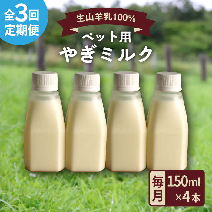 26位! 口コミ数「0件」評価「0」【全3回定期便】添加物不使用！ やぎミルク ペット用 150ml(4本) 糸島市 / 株式会社Perignon[ARH006] 25000円･･･ 