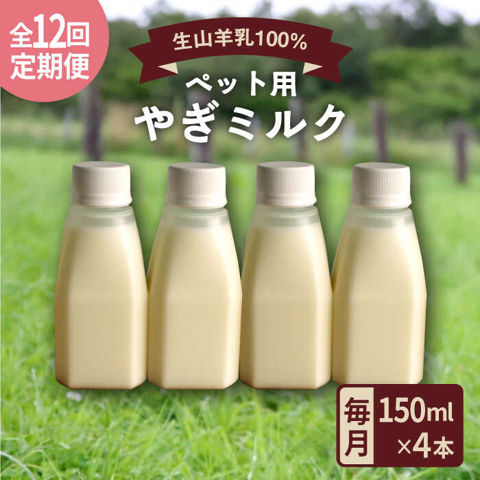 【ふるさと納税】【全12回定期便】添加物不使用！ やぎミルク ペット用 150ml(4本) 糸島市 / 株式会社Perignon[ARH008] 97000円