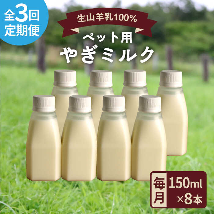 【ふるさと納税】【全3回定期便】添加物不使用！やぎミルク ペット用 150ml (8本) 糸島市 / 株式会社Perignon [ARH009] 40000円 4万円