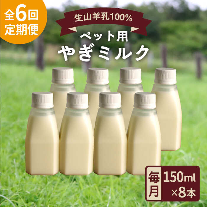 【ふるさと納税】【全6回定期便】添加物不使用！やぎミルク ペット用 150ml (8本) 糸島市 / 株式会社Perignon [ARH010] 80000円 8万円