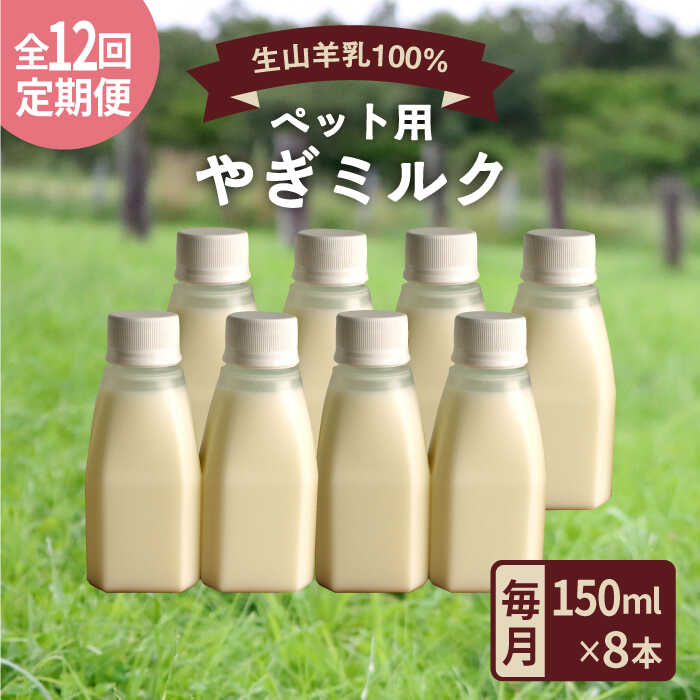 【ふるさと納税】【全12回定期便】添加物不使用！やぎミルク ペット用 150ml (8本) 糸島市 / 株式会社Perignon [ARH011] 159000円 100000円 10万