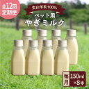 【ふるさと納税】【全12回定期便】添加物不使用！やぎミルク ペット用 150ml (8本) 糸島市 / 株式会社Perignon [ARH011] 159000円