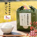 人気ランキング第27位「福岡県糸島市」口コミ数「1件」評価「5」糸島 特別栽培米 夢つくし 3kg 《糸島》【itoshimacco《(株)やました》】 [ARJ003] 10000円 1万円 いとしまっこ