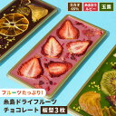 【ふるさと納税】【数量限定】糸島ドライフルーツチョコレート3