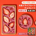 【ふるさと納税】【あまおうルビー】糸島ドライフルーツチョコレ