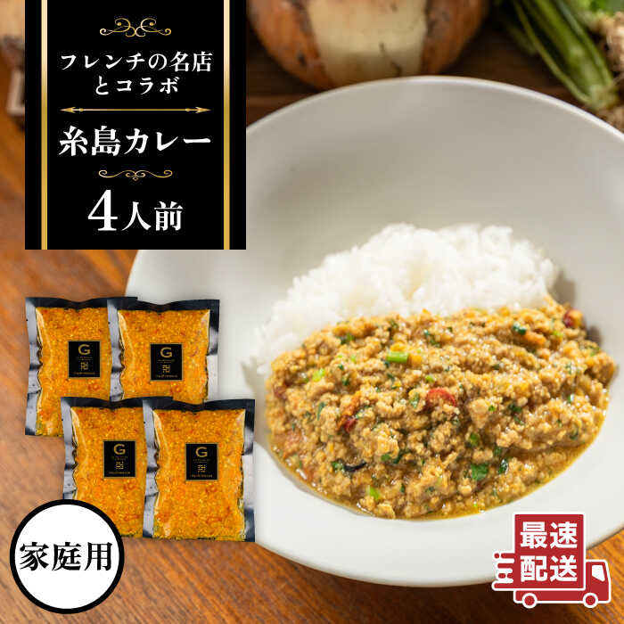 28位! 口コミ数「2件」評価「5」【ご家庭用】フレンチの名店とコラボした糸島カレー 4人前 糸島市 / itoshimacco《（株）やました》 カレー フレンチ [ARJ0･･･ 