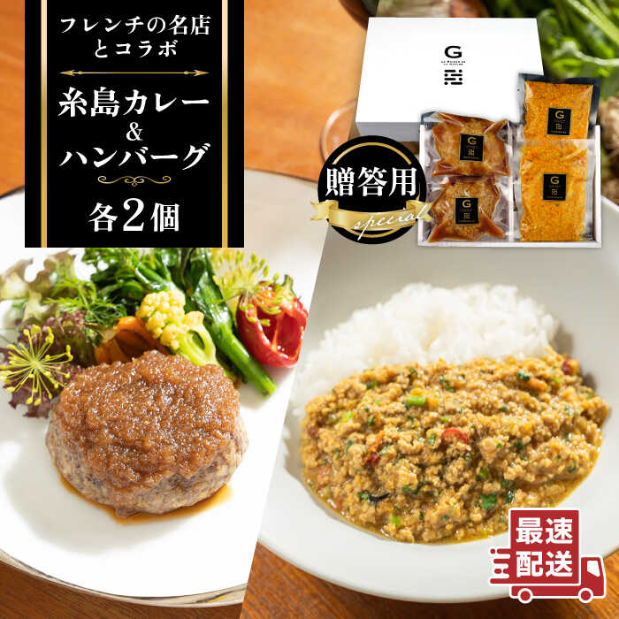 【ふるさと納税】フレンチの名店とコラボした糸島ハンバーグとカレーのセット 糸島市 / itoshimacco《（株）やました》 [ARJ041] 21000円 いとしまっこ