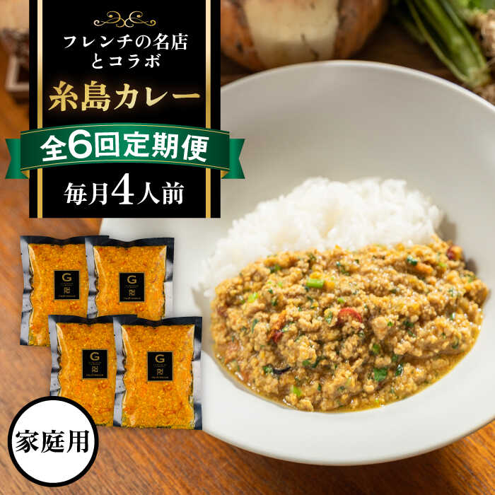 【ふるさと納税】【全6回定期便】【ご家庭用】フレンチの名店とコラボした 糸島 カレー 4人前 糸島市 / itoshimacco《(株)やました》 カレー フレンチ [ARJ043] 100000円 10万円 100000円 10万