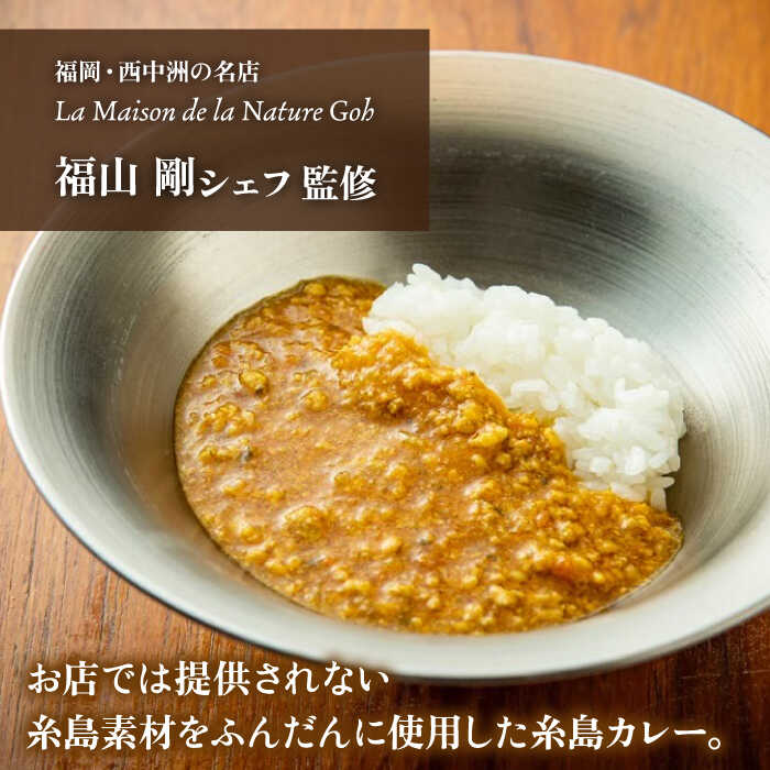 【ふるさと納税】【全12回定期便】【ご家庭用】フレンチの名店とコラボした 糸島 カレー 4人前 糸島市 / itoshimacco《(株)やました》 カレー フレンチ [ARJ044]20万円206000円 f402303-itoshima-10004665 福岡県糸島市 サンプル画像2