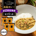 【ふるさと納税】【全12回定期便】【ご家庭用】フレンチの名店とコラボした 糸島 カレー 4人前 糸島市 / itoshimacco《(株)やました》 カレー フ...
