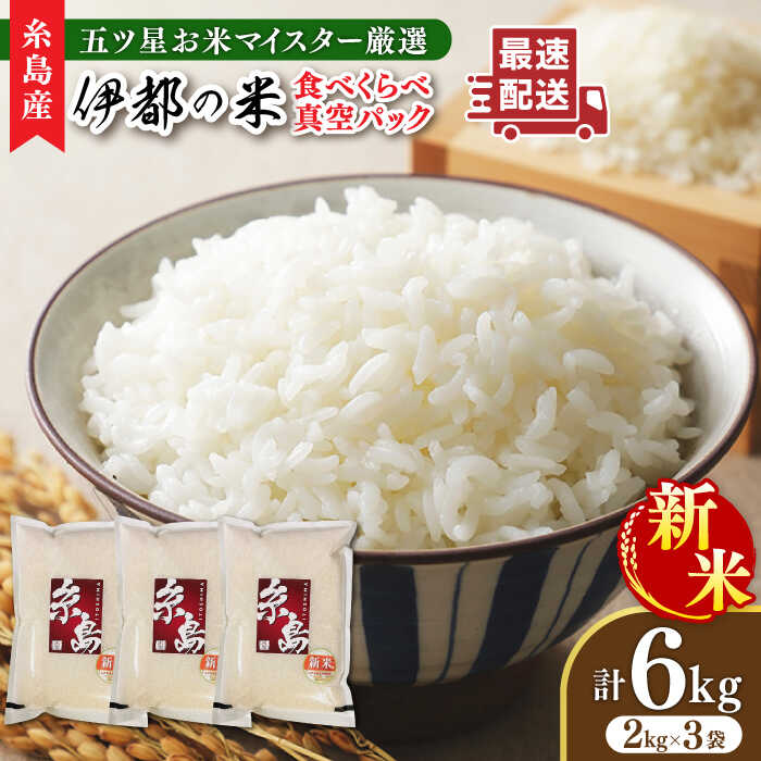 【ふるさと納税】【年内発送】【長期保存可能】【令和7年産新米】 五ツ星お米マイスターが厳選 品種おまかせ 白米 6kg（2kg×3袋） 糸島市 / 納富米穀店[ARL004] 真空パック お米 24000円 2万4千円