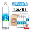 10位! 口コミ数「2件」評価「5」強炭酸水 1.5L×8本 糸島市 / スターナイン 炭酸水 大容量 [ARM001] 6000円 6千円 常温