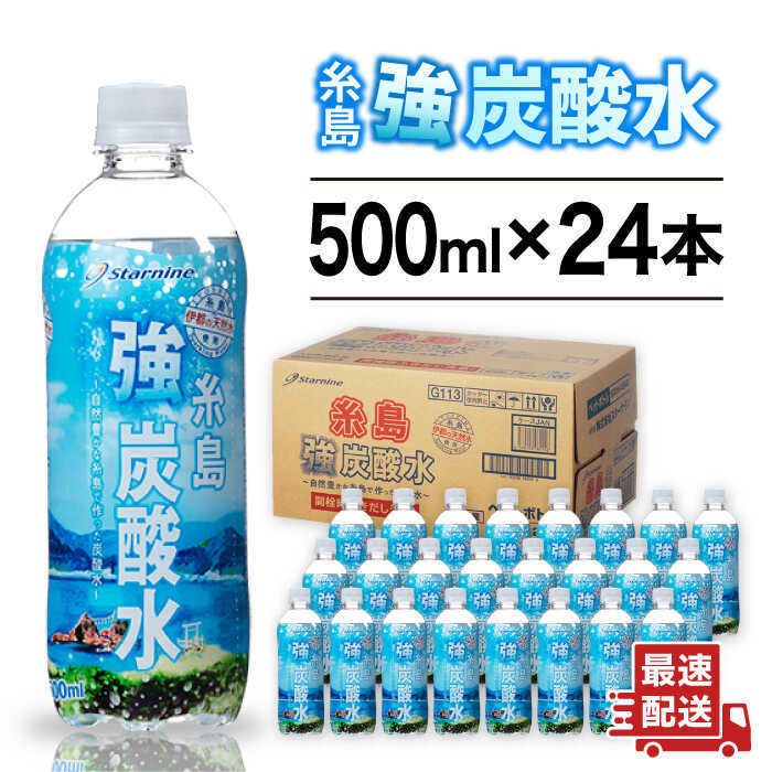 強炭酸水 プレーン 500ml × 24本 糸島市 / スターナイン 炭酸水 国産 [ARM002] 7000円 7千円 常温