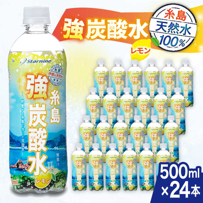 26位! 口コミ数「1件」評価「4」強炭酸水 レモン 500ml × 24本 糸島市 / スターナイン 炭酸水 国産 [ARM003] 7000円 7千円 常温