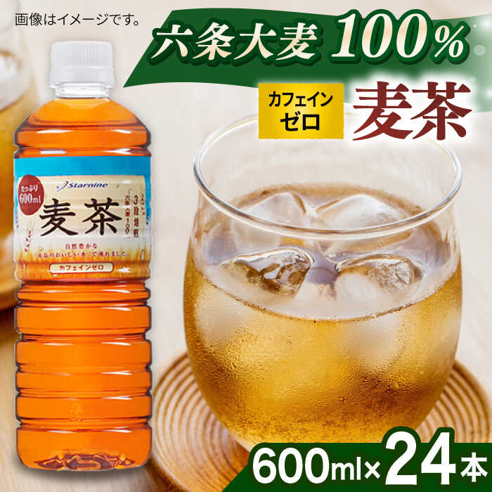 【ふるさと納税】麦茶 600ml × 24本 糸島市 / スターナイン お茶 ペットボトル [ARM005] 8000円 8千円...